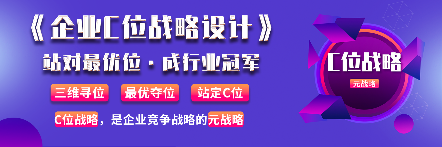 企业C位战略设计——站对最优位，成行业冠军
