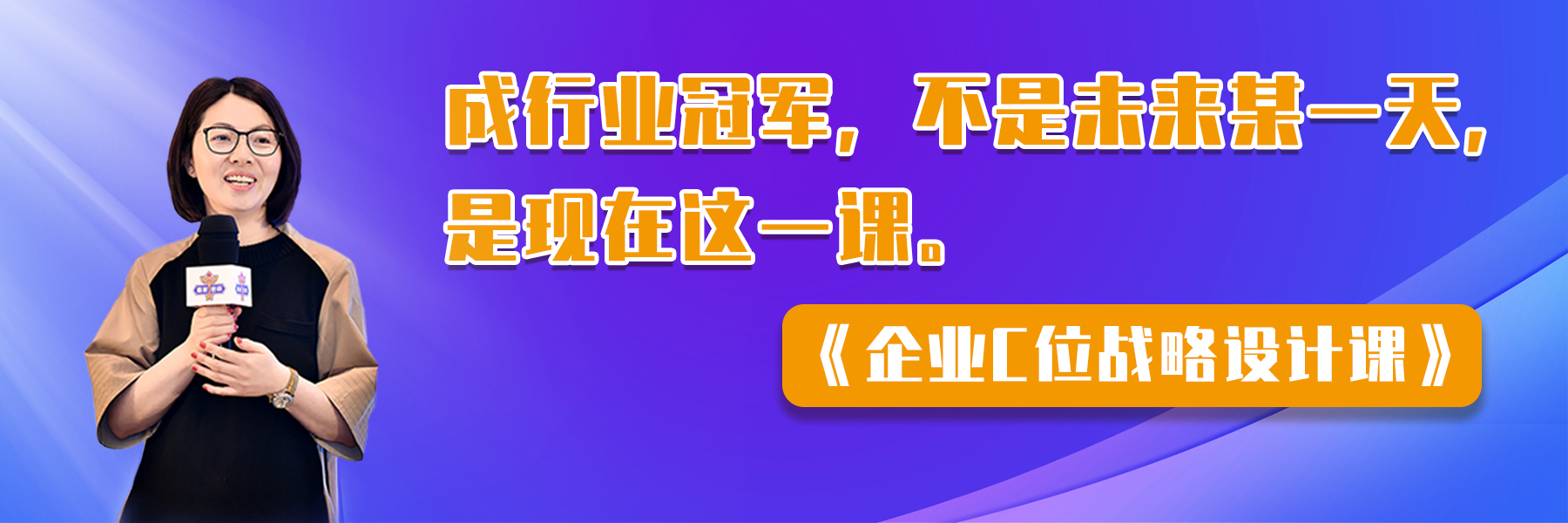 成行业冠军，不是未来某一天，是现在这一课