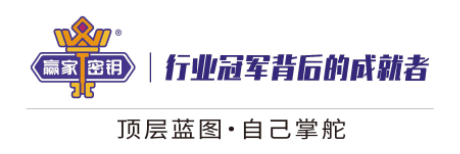 赢家密钥 · 行业冠军背后的成就者