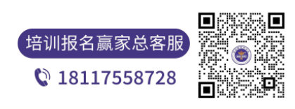 培训报名赢家总客服 18117558728